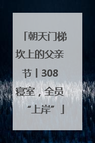 朝天门梯坎上的父亲节丨308寝室，全员“上岸”